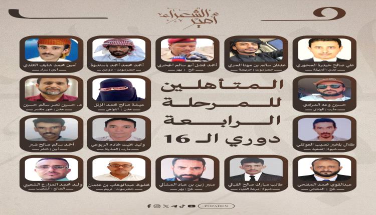 إعلان تأهل 16 شاعراً للمرحلة الرابعة في مسابقة أمير الشعراء واستعدادات للمنافسات الحضورية في عدن