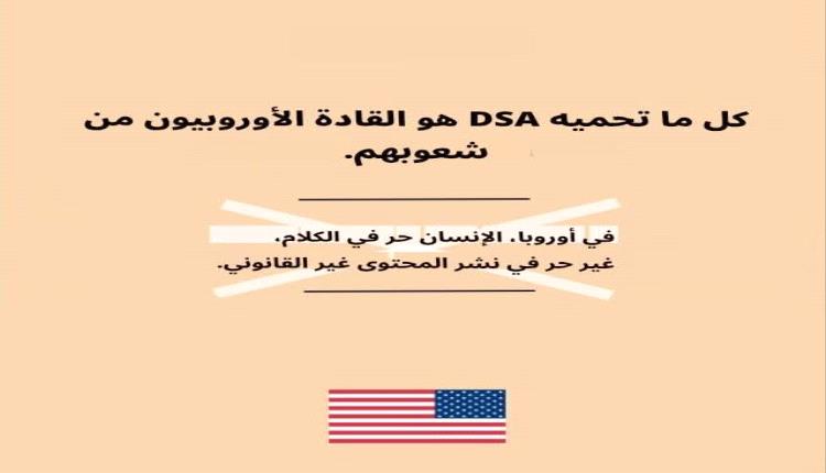 الخارجية_الأمريكية: أوروبا تنتهك حرية التعبير عبر قوانين الرقابة المفرطة