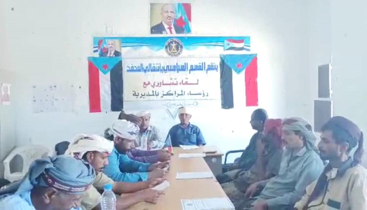 انتقالي المحفد بأبين ينظّم لقاء تشاورياً مع رؤساء المراكز بالمديرية