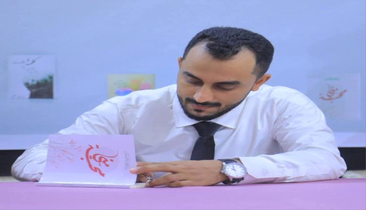 الكاتب عبدالمجيد الخضمي يوقّع إصداره الرابع «محبة مني» في حفل أدبي بمدينة مأرب