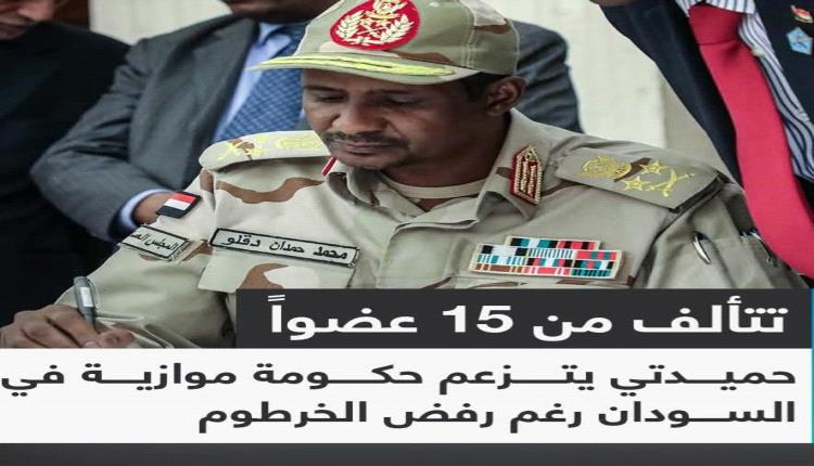 السودان: الدعم_السريع تعلن تشكيل حكومة موازية تتكون من 15 عضوا برئاسة حميدتي