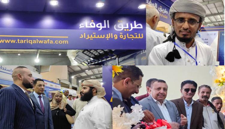 مؤسسة طريق الوفاء للتجارة والإستيراد تشارك بمعرض عدن الثاني للطاقة المتجددة بالعاصمة عدن