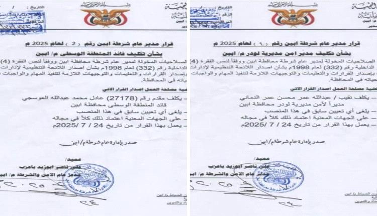 مدير أمن أبين يصدر قرارين هامين بشأن التعيينات الأمنية في المحافظة