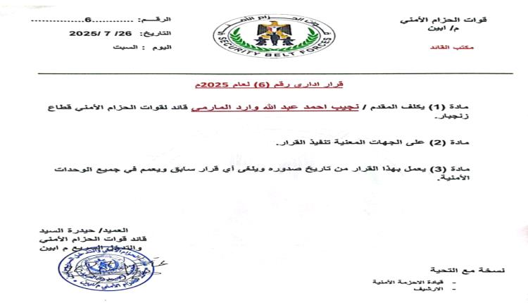 قائد الحزام الأمني والتدخل السريع  محافظة أبين يعين نجيب احمد عبدالله وارد المارمي قائداً للحزام الأمني زنجبار