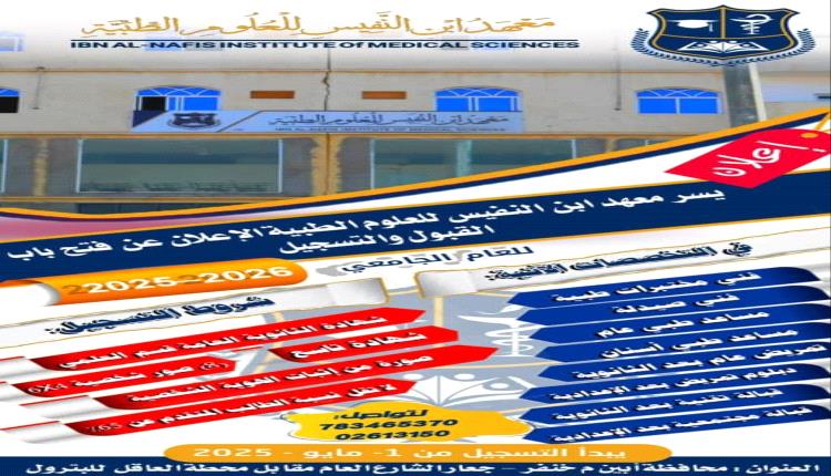 فتح باب القبول والتسجيل في معهد ابن النفيس للعلوم الصحية بأبين للعام الجامعي 2025-2026م