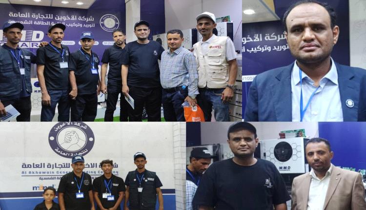 شركة الأخوين للتجارة العامة تشارك بمعرض عدن الثاني للطاقة المتجددة بالعاصمة عدن