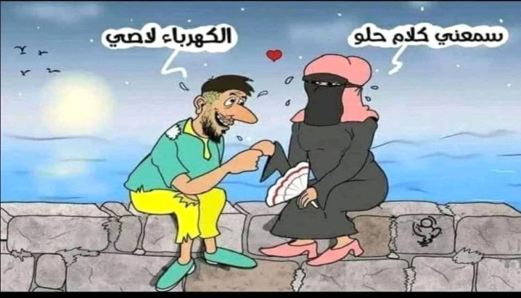 الحدث بالكاريكاتير: الكهرباء لاصي