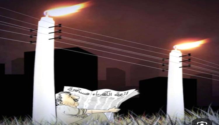 الحدث بالكاريكاتير:أزمة الكهرباء