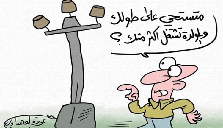 الحدث بالكاريكاتير:ماتستحي على طولك