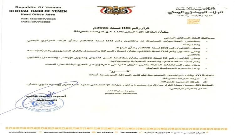 إيقاف تراخيص عدداً من شركات الصرافة المخالفة بقرار محافظ البنك المركزي