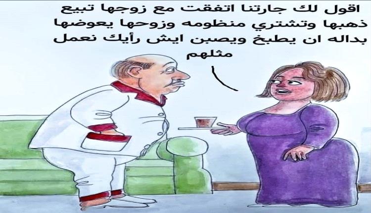 الحدث بالكاريكاتير: نعمل مثلهم