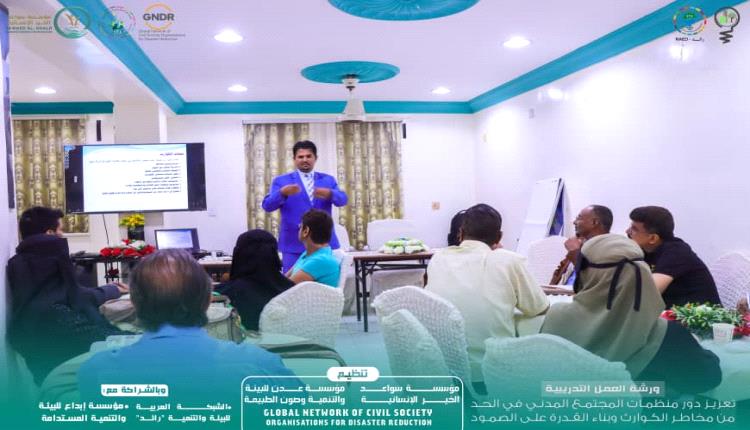 العاصمة عدن تشهد ورشة عمل بمشاركة 25  منظمة مجتمع في إجراءات الحد من مخاطر الكوارث