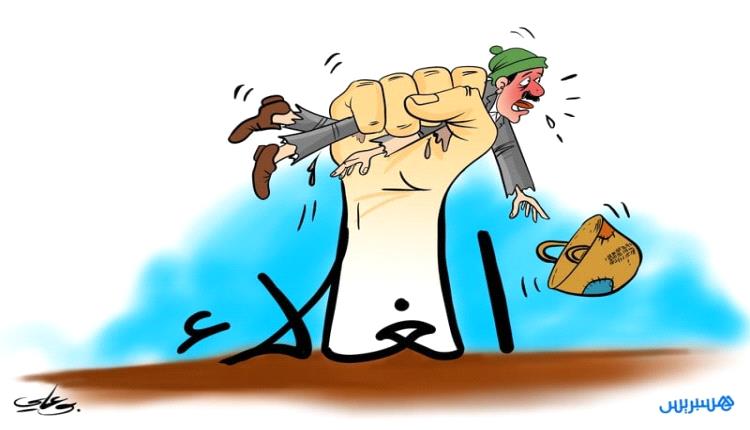 الحدث بالكاريكاتير:الغلاء