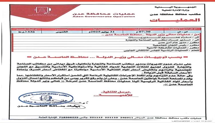 محافظ العاصمة عدن يوجّه بحملة رقابية لضبط أسعار المواد الغذائية الأساسية