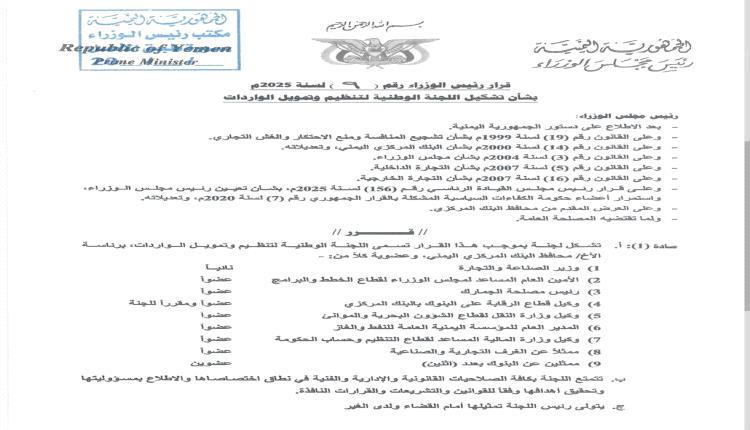 قرار رئيس الوزراء بشأن تشكيل اللجنة الوطنية لتنظيم وتمويل الواردات