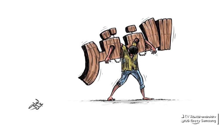 الحدث بالكاريكاتير:الفقر