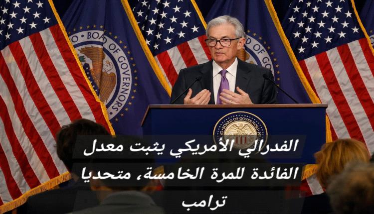 جيروم_باول يتحدى ترامب و يثبت سعر الفائدة للمرة الخامسة في 2025 و ينتقد التعريفات الجمركية