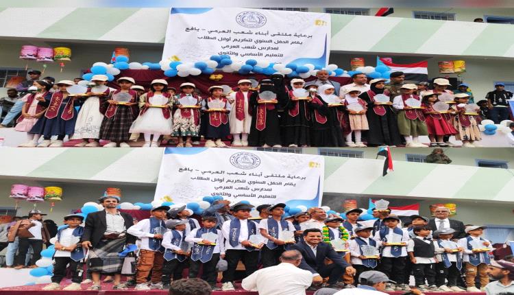 برعاية ملتقى أبناء شعب العرمي.. تكريمٌ الطلاب الأوائل في ثمان مدارس بشعب العرمي وجبل السعدي بيافع رصد