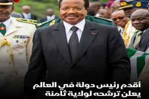 الكامرون: أقدم رئيس دولة في العالم يترشح لولاية ثامنة