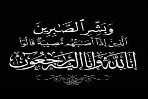 العقيد / علي احمد حفين يعزي بوفاة مدير عام شرطة السير سابقًا العميد علي ناصر الدنبوع