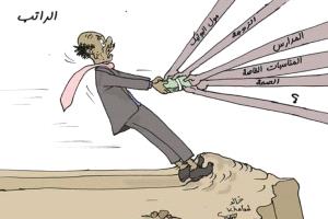 الحدث بالكاريكاتير:الراتب
