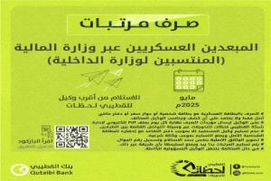 بدء بصرف مرتبات المبعدين العسكريين (منتسبي وزارة الداخلية) لشهر مايو