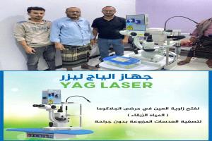 مستوصف د. صالح التخصصي في ردفان يُدخل أول جهاز ليزر (YAG Laser) في محافظة لحج