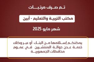 صرف مرتبات مكتب التربية أبين لشهر مايو