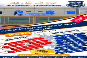 فتح باب القبول والتسجيل في معهد ابن النفيس للعلوم الصحية بأبين للعام الجامعي 2025-2026م
