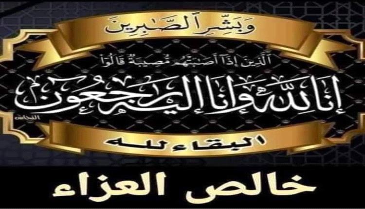 مستشار محافظة ابين يعزي في وفاة العميد الركن عبدالرحمن عبدربه موسى العزاني