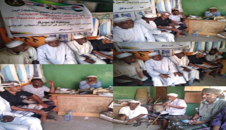 انتقالي أحور ينظم محاضرة توعوية عن دور الأئمه في توحيد الخطاب الديني ونبذ التطرف والإرهاب