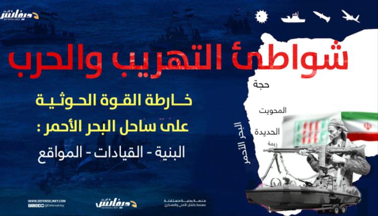 خارطة القوة الحوثية على ساحل البحر الأحمر: البنية، القيادات، والمواقع