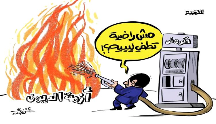 الحدث بالكاريكاتير:أزمة الديون