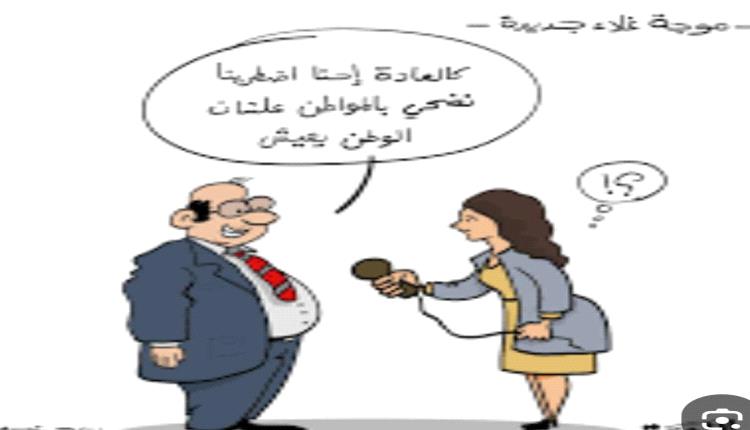 الحدث بالكاريكاتير:أزمة غلاء جديدة
