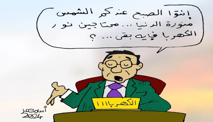 الحدث بالكاريكاتير: أزمة انقطاع الكهرباء