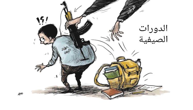 الحدث بالكاريكاتير: الدورات الصيفية
