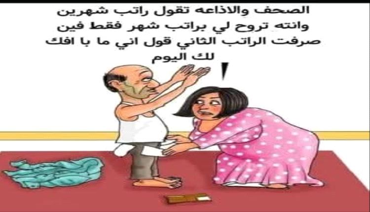 الحدث بالكاريكاتير:تفتيش عن راتب ضائع