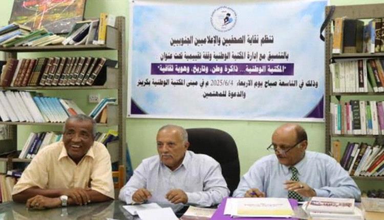 نقابة الصحفيين الجنوبيين تنظم جلسة تقييمية بعنوان"مكتبة عبدالله عبدالرزاق باذيب.. ذاكرة وطن وتاريخ وهوية ثقافية