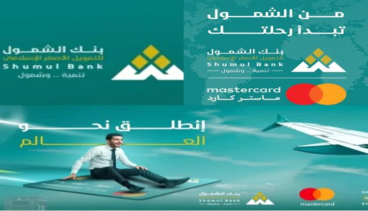 بنك الشمول الإسلامي للتمويل الأصغر  يطلق خدمة تفعيل الماستر كارد بالعاصمة عدن