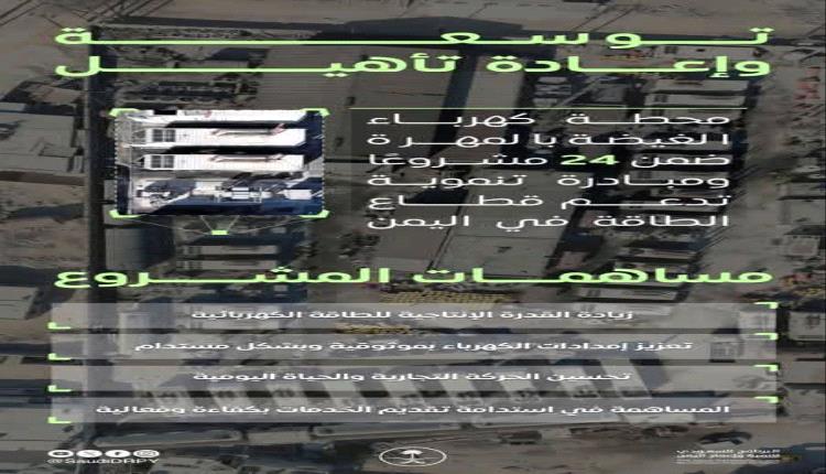 بدعم البرنامج السعودي لتنمية وإعمار اليمن.. توسعة محطة كهرباء الغيضة.. تعزيز لقدرات الطاقة في المهرة.
