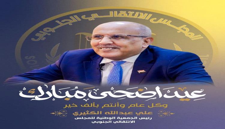 عضو الجمعية الوطنية للمجلس الإنتقالي الجنوبي يبعث برقية تهنئة بمناسبة عيد الأضحى المبارك