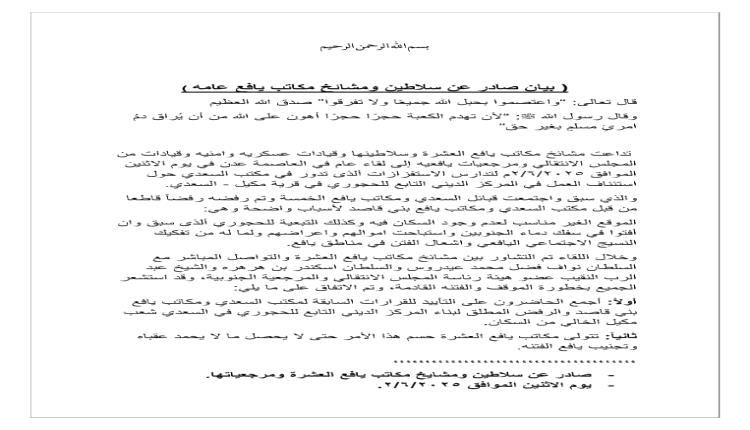 بيانٌ صادرٌ عن سلاطينٍ ومشايخَ مكاتبِ يافع عامـةً
