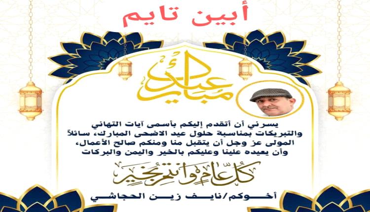 أسرة تحرير أبين تايم تهنئ متابعيها بمناسبة عيد الأضحى المبارك.