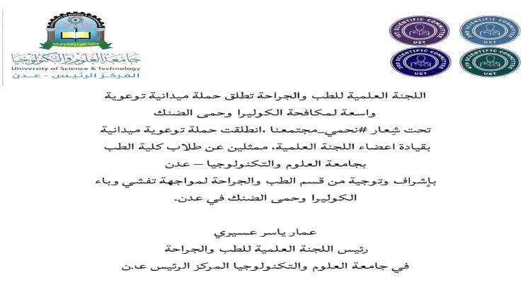 اللجنة العلمية للطب والجراحة تطلق حملة توعوية موسعة لمكافحة الكوليرا وحمى الضنك تحت شعار: #نحمي_مجتمعنا