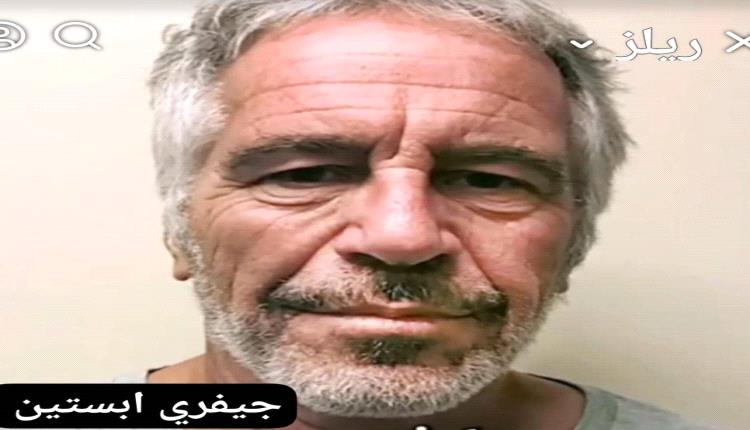 الملياردير ايلون ماسك المح إن ترامب متورط فيها ..ماهي فضيحة جيفري ابستين ؟