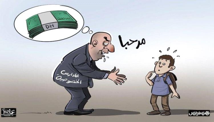 الحدث بالكاريكاتير:المدارس الخصوصية
