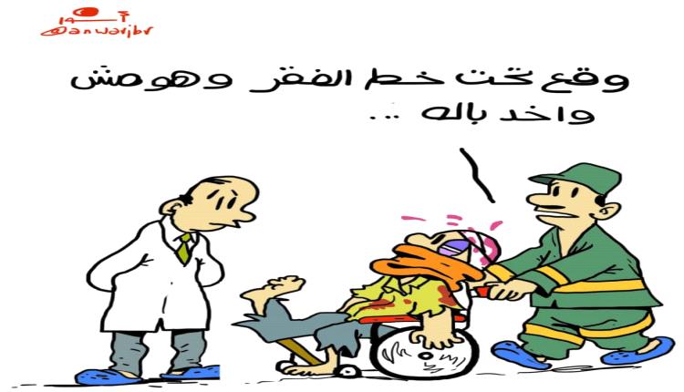 الحدث بالكاريكاتير:خط الفقر