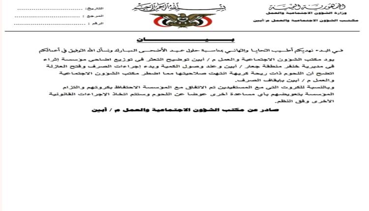 بيان صحفي صادر عن مكتب الشؤون الاجتماعية والعمل بمحافظة أبين حول شحنة اللحوم ذات الرائحة الكريهة والمنتهية الصلاحية