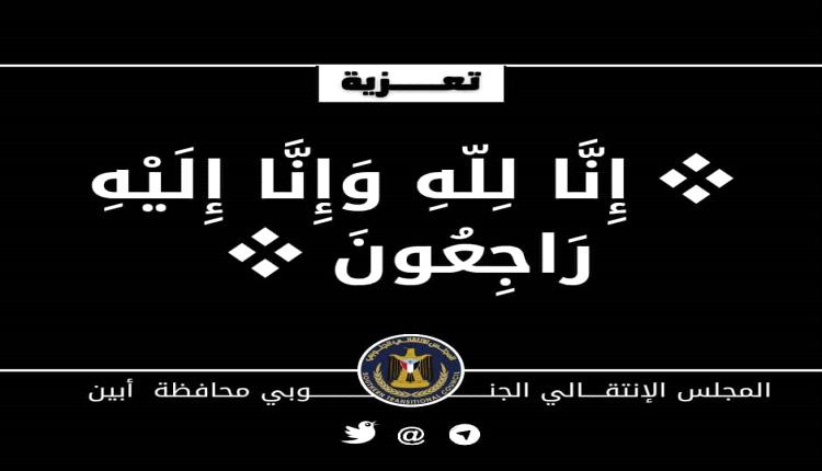 رئيس تنفيذية انتقالي أبين يعزّي في وفاة الأستاذ صالح أحمد باقري باشريمة