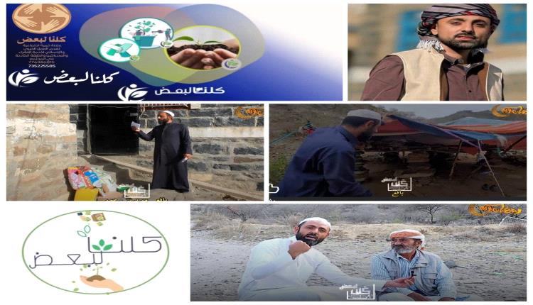 برنامج "كلنا لبعض" يحقق نجاحاً باهراً في تقديم المساعدات الإنسانية بمديريات يافع رصد وسرار وسباح